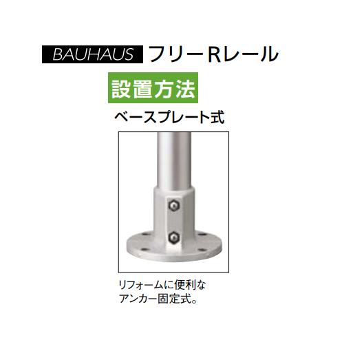 マツ六 BAUHAUS フリーRレール ベースプレート式エンド支柱 BJ-93DB