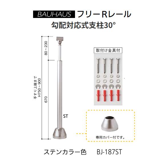 マツ六 BAUHAUS フリーRレール 勾配対応式支柱30° BJ-187ST 専用カバー