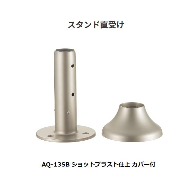 マツ六 32ステンアクアレール スタンド直受け AQ-13SB ショット 