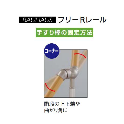 マツ六 BAUHAUS フリーRレール Eベースプレート式コーナー支柱 H1200mm