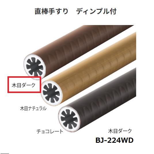 BAUHAUS 直棒手すり ディンプル付 BJ-224WD 直径34mm×長さ2m カラー