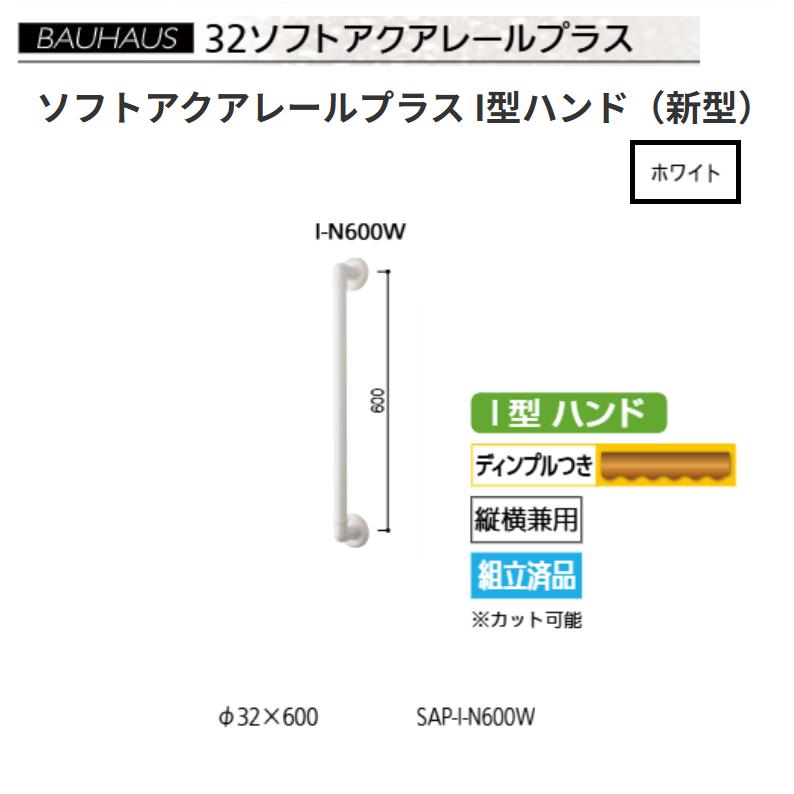 BAUHAUS 32ソフトアクアレールプラス I型ハンド SAP-I-N600W 色