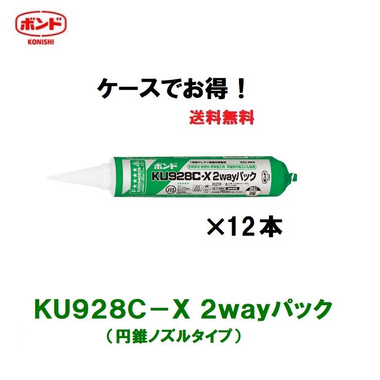 ケースでお得！コニシ ボンドKU928C-X 2wayパック 円錐ノズルタイプ