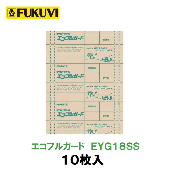 FUKUVI エコフルガード 910mm×1820mm 10枚入 EYG18SS FUKUVI エコフルガード 910mm×1820mm 10枚入 EYG18SS
