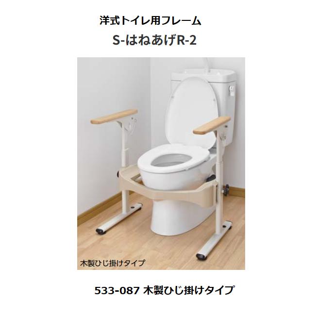 アロン化成 安寿 洋式トイレ用フレーム S-はねあげR2 533-087 木製 