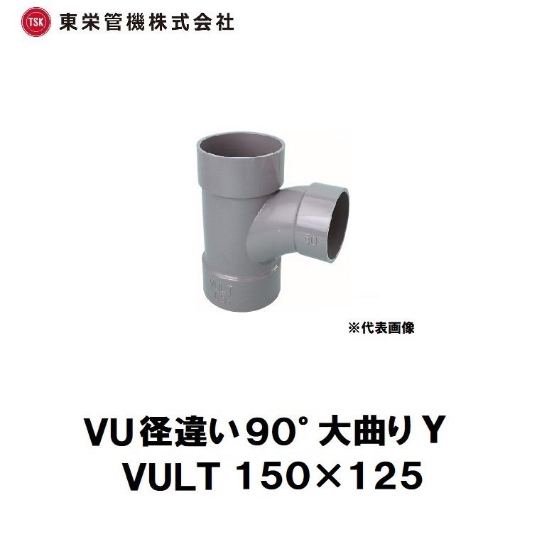 東栄管機 VU継手 径違い90°大曲りY(チーズ) VU-LT 150×125 : 道具 