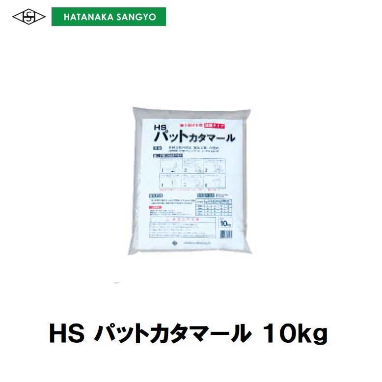 HS　パットカタマール　10kg　練り混ぜ不要　超速硬モルタル　畑中産業　 | 