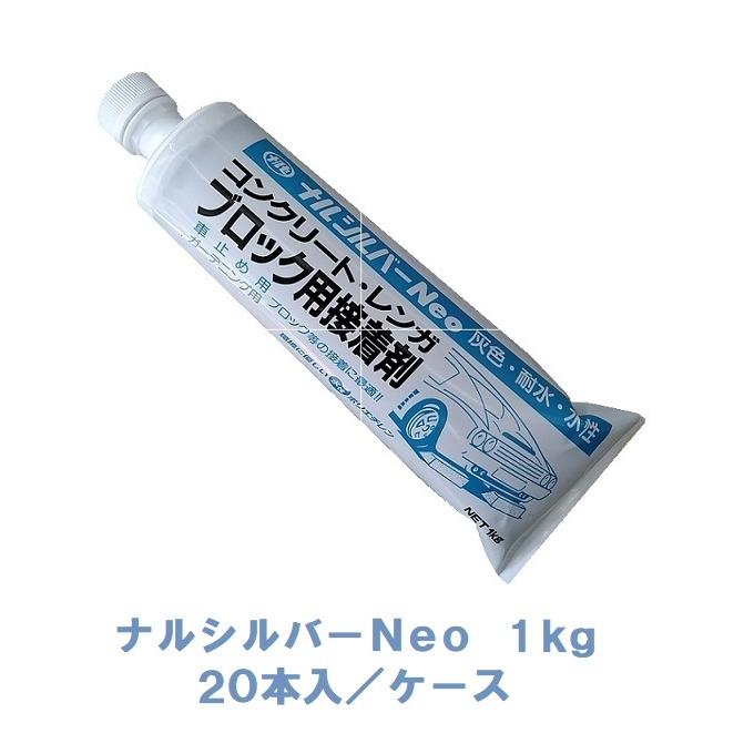 成瀬化学　ナルシルバーNeo　接着剤　ケース　１ｋｇ　20本入