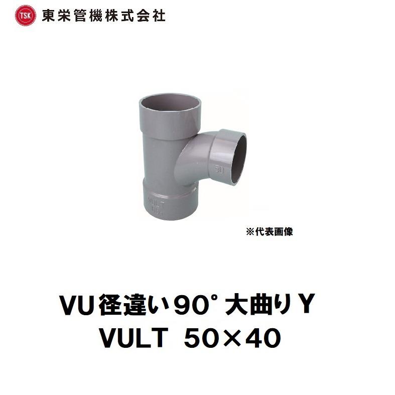 東栄管機 VU継手 径違い90°大曲りY(チーズ) VU-LT 50×40 : 道具ひろば 