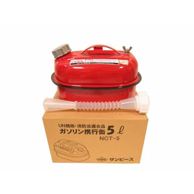 サンピース　ガソリン携行缶　5L　SP-NCT-5　フレキシブルノズル付 | 