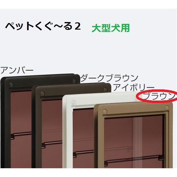 ペット用ドア　ペットくぐ〜る　大　ブラウン アトム ペットくぐ〜る 大サイズ ペット用ドア 大型犬用 ブラウン