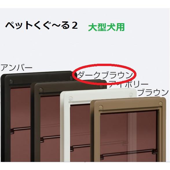 ペット用ドア　ペットくぐ〜る　大　ブラウン アトム ペットくぐ〜る 大サイズ ペット用ドア 大型犬用 ダーク