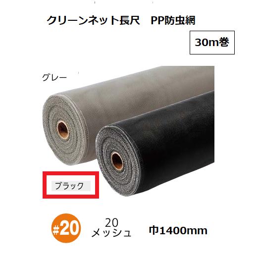 網戸 クリーンネット長尺 PP防虫網 30m巻 幅1400mm 20メッシュ