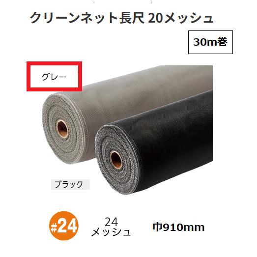 網戸 クリーンネット長尺 PP防虫網 30m巻 幅910mm 24メッシュ