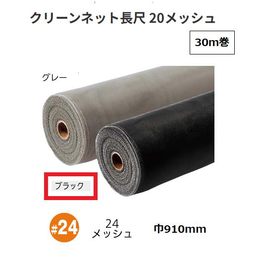 網戸 クリーンネット長尺 PP防虫網 30m巻 幅910mm 24メッシュ