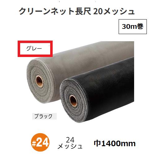 網戸 クリーンネット長尺 PP防虫網 30m巻 幅1400mm 24メッシュ