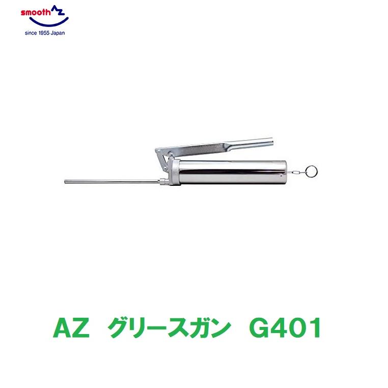 AZ 2ウェイ400グリースガン G401 プロ仕様 最大圧力55MPa エーゼット