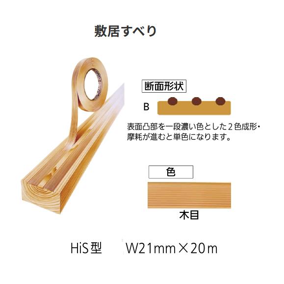 敷居すべり HiS型 巾21mm×長20m カラー：木目 ハクリ紙なし 川口技研