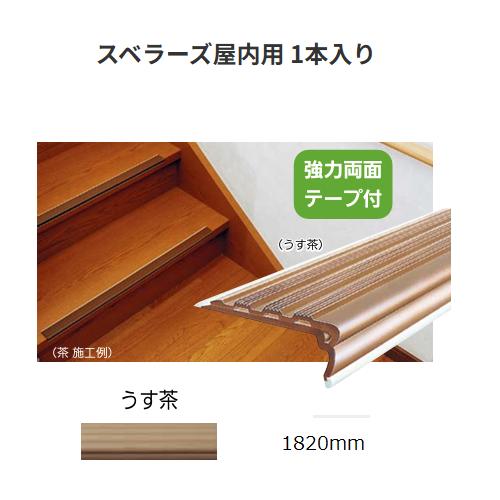 川口技研 スベラーズ屋内用 入数:1本入り サイズ:W1820mm 色:うす茶