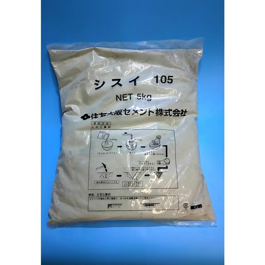 住友大阪セメント ライオンシスイ105 5kg袋 止水セメント 5分硬化 