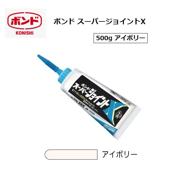 コニシ ボンド スーパージョイントX 500g アイボリー 【代引き コニシ ボンド スーパージョイントX 500g アイボリー 【代引き