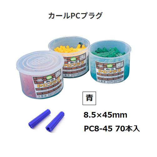 カールPCプラグ サイズ(mm)：8.5×45 PC8-45 数量：70本入 カラー：青