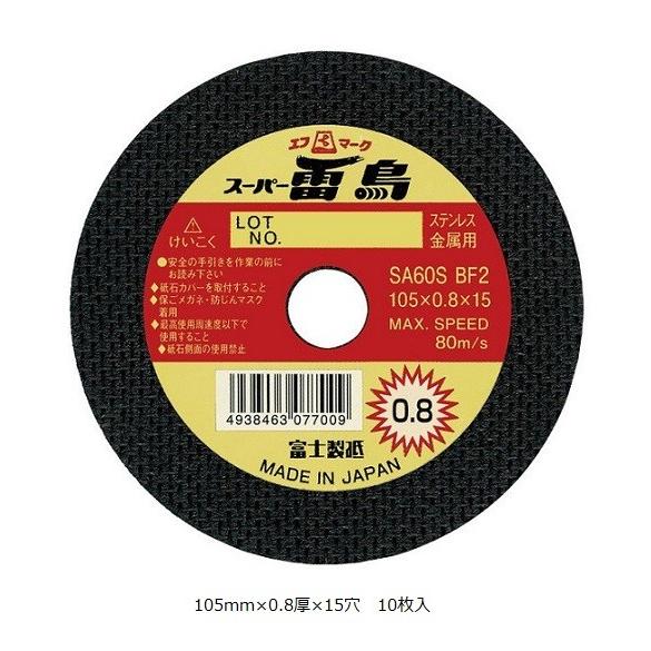 富士製砥　切断砥石　スーパー雷鳥　105mm×0.8mm厚　15穴　10枚入 | 