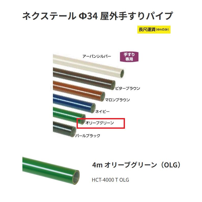 矢崎化工 ネクステール Φ34 屋外手すりパイプ HCT-4000 T OLG 4m