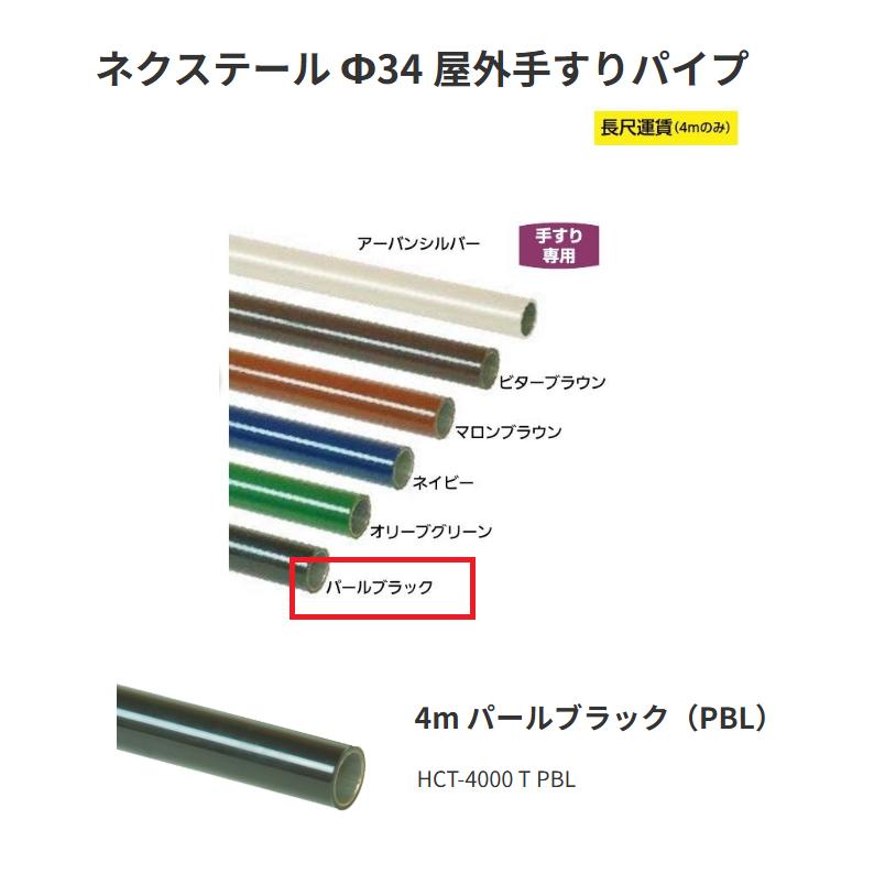 矢崎化工 ネクステール Φ34 屋外手すりパイプ HCT-4000 T PBL 4m