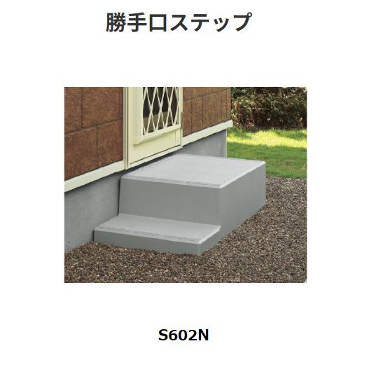 勝手口ステップ S602N タキロンシーアイプラス【代引き不可・個人宅配