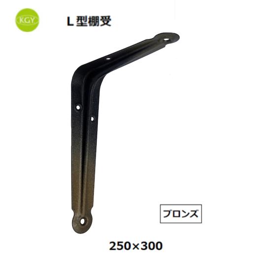 L型 棚受 ブロンズ 250×300 2本×12 K.G.Y KGY工業 L型棚受 ブロンズ 250×300 【代引き不可】 : 道具ひろば