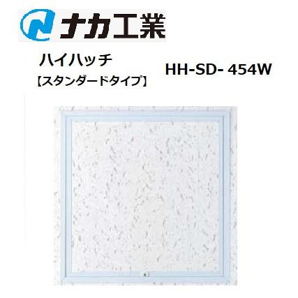 ナカ工業 天井点検口 ハイハッチ スタンダードタイプ HH-SD-454W 450角 