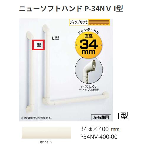 ナカ工業 ニューソフトハンド P-34NV I型 P34NV-400-00 サイズ：φ34