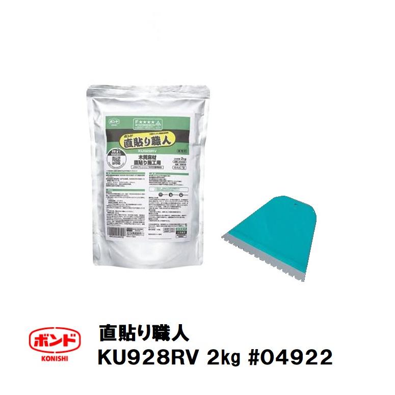 コニシ ボンド 直貼り職人 KU928RV アルミパック 2kg 木質床材