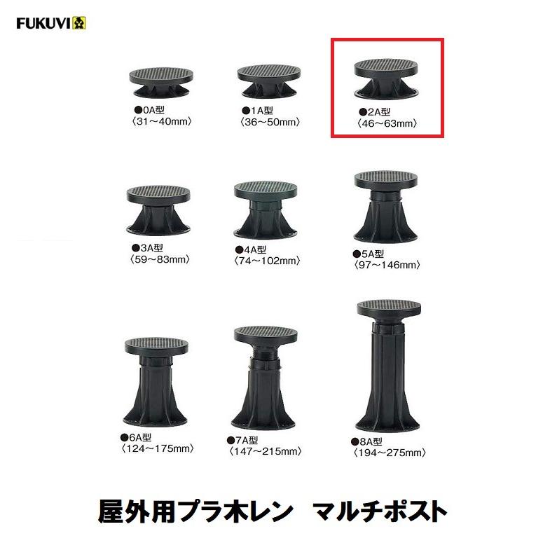 FUKUVI（フクビ） 屋外用プラ木レン マルチポスト MPST 2A型 調整範囲 