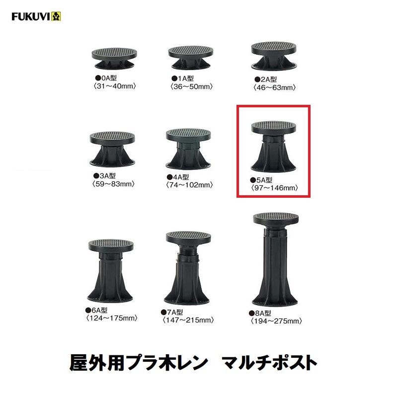 フクビ 屋外用 プラ木レン マルチポスト 5A型 １６個  DIY FUKUVI（フクビ） 屋外用プラ木レン マルチポスト MPST 5A型 調整範囲