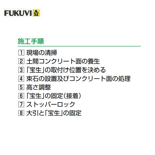 FUKUVI（フクビ） プラ束宝生 台板タイプ 445G 高さ調整範囲295〜450mm