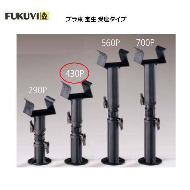 FUKUVI フクビ プラ束宝生 受座タイプ 430P 高さ調整範囲280〜435mm 耐 