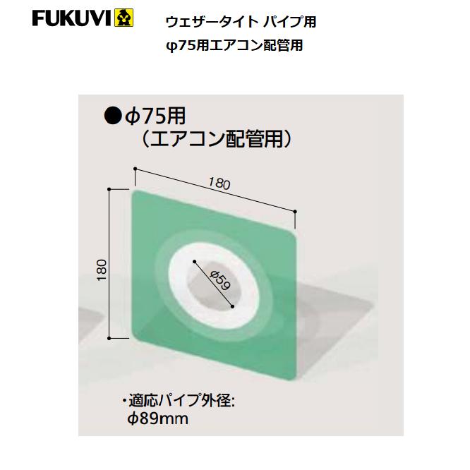 FUKUVI（フクビ） ウェザータイト パイプ用 φ75用(エアコン配管用