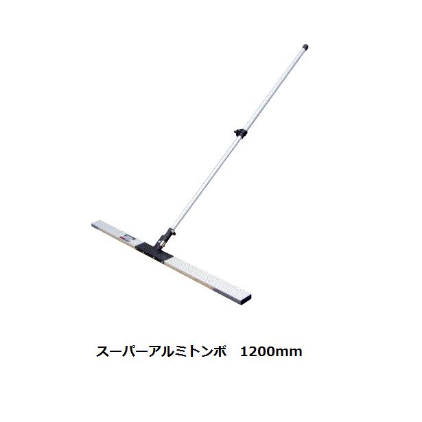 ヨシオカ スーパーアルミトンボ 1200mm 吉岡製作所【代引き不可 ヨシオカ スーパーアルミトンボ 1200mm 吉岡製作所【代引き不可