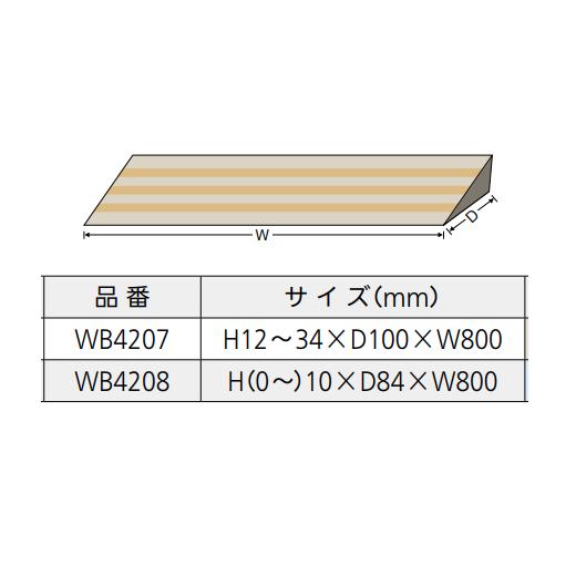 段差自在スロープ 段差自在スロープセット H12〜34×D100×W800mm WB4207