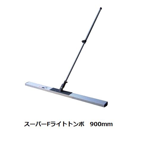 ヨシオカ スーパーFライトトンボ 900m 吉岡製作所【代引き不可