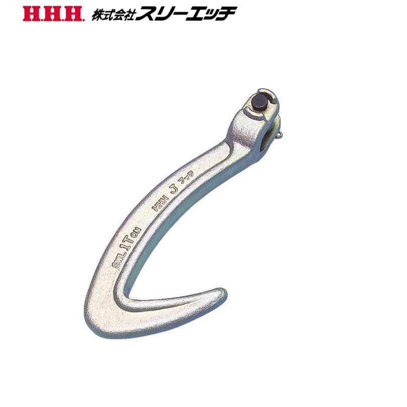 H.H.H. Jフック 1t用 スリーエッチ 4990077270016 道具ひろば Yahoo!店 通販 Yahoo!ショッピング