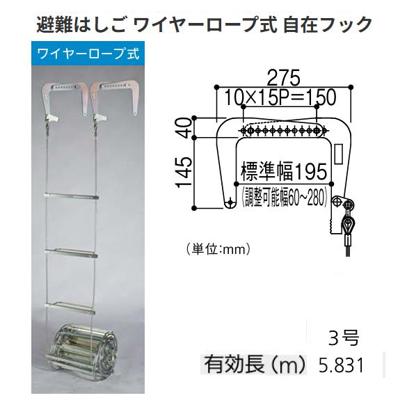 避難はしご ワイヤーロープ式 3号 有効長：5.831m 自在フック