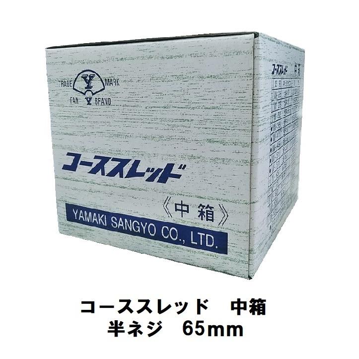 コーススレッド 中箱 半ネジ W-65 ユニクロ 500本入 山喜産業 : 道具 