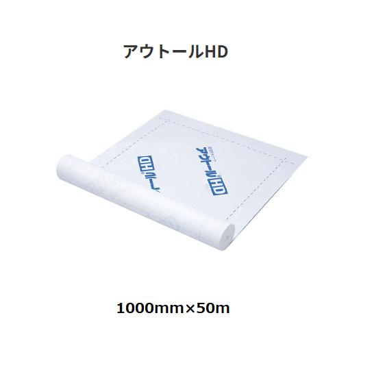 三菱ケミカルインフラテック アウトールHD 透湿・防水シート 1000mm 