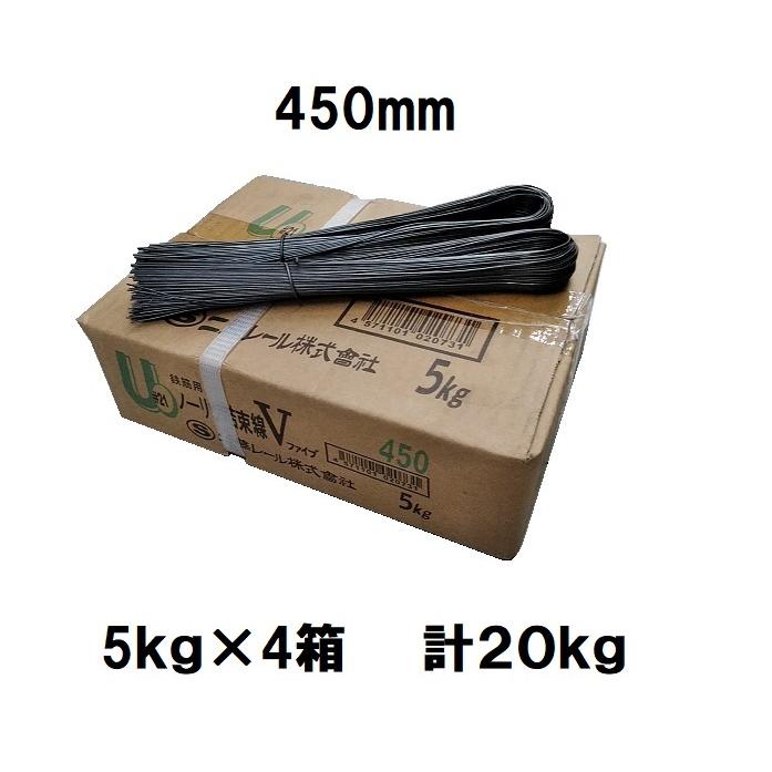 鉄筋用ノーリツ結束線V U字 ＃21 450mm 5kg×4箱 20kg入 二藤レール