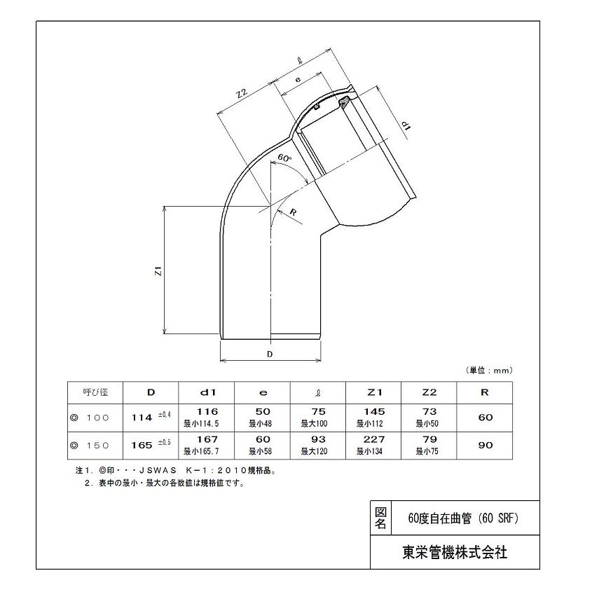 60度自在曲管 60SRF 150 ゴム輪受口 下水道用継手 東栄管機 60度自在曲管 60SRF 150 ゴム輪受口 下水道用継手 東栄管機