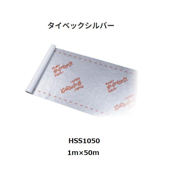 デュポン タイベックシルバー 透湿・防水・遮熱シート 1m×50m HSS1050 
