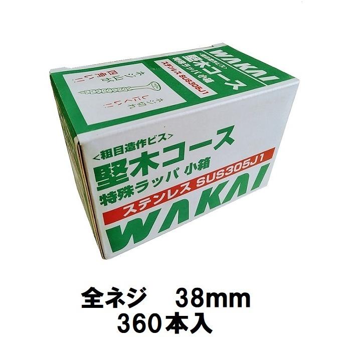 ステンレス堅木コース 38mm 全ネジ 360本入 粗目造作ビス SUS305J1